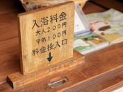 無人営業なので料金箱にお金を入れてから入浴を
