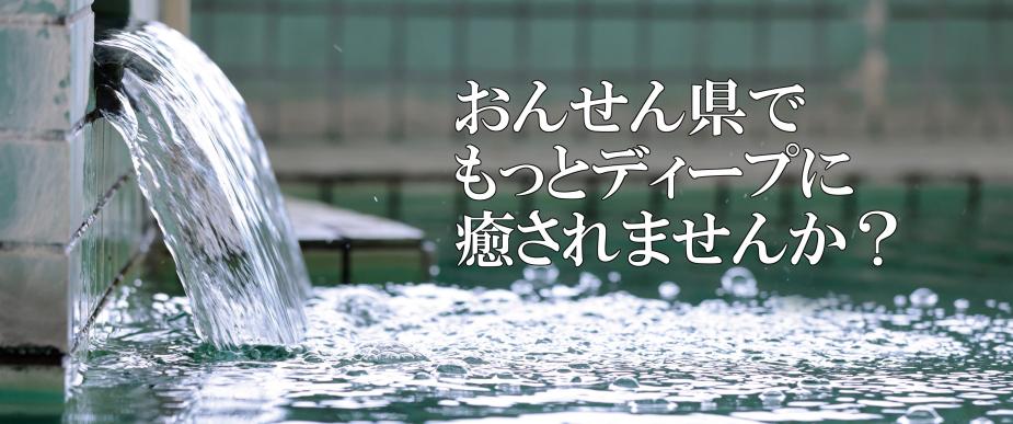 &lt;br&gt;&lt;span style=&quot;font-size:18px;&quot;&gt; 大分県が〝おんせん県〞たる理由は、源泉数・湧出量ともに日本一（※）を誇る温泉の聖地だから。&lt;br&gt;特に別府八湯や由布院温泉は有名ですが、そのほかにも個性の光る、魅力的な温泉郷がたくさんあることをご存知でしょうか？&lt;br&gt;&lt;br&gt;まだまだ知られていない、だからこそ知ってほしい温泉郷がある！&lt;br&gt;おんせん県を、もっとディープに楽しんでいただきたい！！&lt;br&gt;&lt;br&gt;県内津々浦々に点在するさまざまな温泉郷の魅力をご紹介します。&lt;/span&gt;&lt;br&gt;&lt;br&gt;&lt;span style=&quot;font-size:14px; display:block; text-align:right;&quot;&gt;※大分県ホームページより（環境省：令和５年度 温泉利用状況）&lt;/span&gt;&lt;br /&gt;