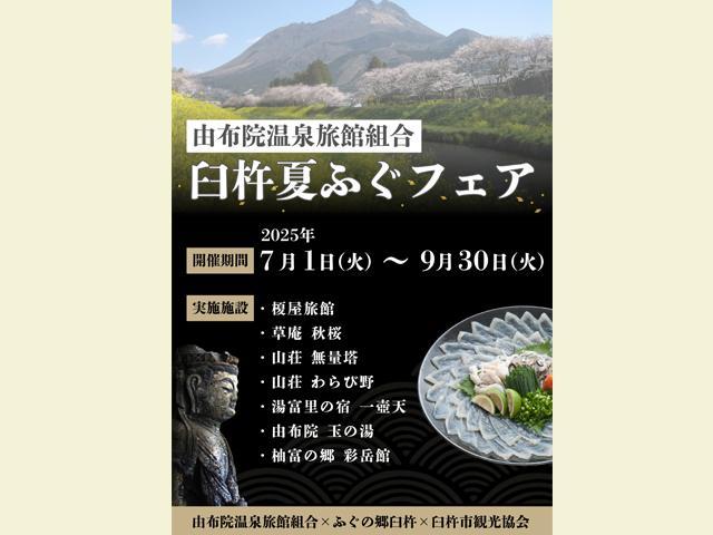 &lt;font color=&quot;#ff00ff&quot;&gt;&lt;strong&gt;臼杵夏ふぐフェア&lt;/strong&gt;&lt;/font&gt;（由布市）&lt;br&gt;&lt;span style=&quot;font-size:14px;&quot;&gt; 「由布院温泉旅館組合とふぐの郷臼杵、臼杵市観光協会」による食のコラボイベント「臼杵夏ふぐフェア」が開催されます。7月1日（火）～9月30日（火）までの期間中、由布院温泉旅館組合の加盟旅館で各施設自慢の「臼杵の夏ふぐ料理」を提供します。夏のふぐは「逆旬」と称され、産卵後に身へと栄養を蓄え、驚くほどの旨みを生み出します。詳細は、HPをご覧ください。&lt;hr&gt;&lt;span style=&quot;font-size:14px;&quot;&gt;&lt;strong&gt;【DATA】&lt;/strong&gt;&lt;br /&gt;開催日程：開催中～9月30日（火）&lt;br&gt;開催場所：フェア参加施設（由布市）&lt;br&gt;問合せ：0977-85-7667（由布院温泉旅館組合）&lt;br&gt;&lt;a href=&quot; https://www.usuki-kanko.com/archives/20382&quot;target=&quot;_blank&quot;&gt;&lt;font color=&quot;#0033ff&quot;&gt;詳細はこちら&lt;/font&gt;&lt;/a&gt;&lt;/span&gt;&lt;br&gt;&lt;br&gt;