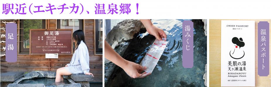 天ヶ瀬温泉は、〝おんせん県おおいた〞の中で最も駅からのアクセスが良い温泉郷。&lt;br&gt; JR久大本線の天ケ瀬駅から徒歩10分以内で到着できる旅館やホテルも多数あります。&lt;br&gt; 駅に隣接する『あまがせ観光案内所（天の国プラザ）』では、お得に温泉や観光施設が巡れる「温泉パスポート」や駅前の“手湯”に付けると文字が浮かび上がる「湯みくじ」を販売するほか、のんびりくつろげる「足湯」もあります。&lt;br&gt; ぜひ立ち寄ってみてね。&lt;br&gt;&lt;br&gt;