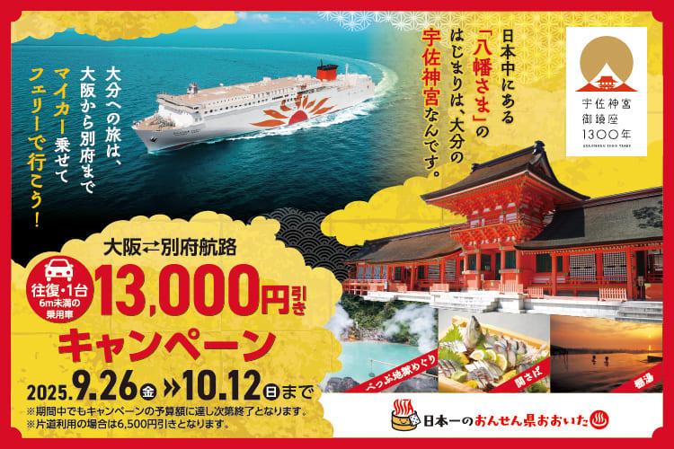 &lt;font color=&quot;#800080&quot;&gt;&lt;strong&gt;商船三井さんふらわあ&lt;br&gt;＜大阪⇔別府 往復マイカー13,000円引きキャンペーン＞&lt;/strong&gt;&lt;/font&gt;&lt;br&gt;2025年9月26日（金）～2025年10月12日（日）までの期間中、大阪～別府航路の乗用車航送運賃が6,500円（片道/税込）引き（往復は13,000円引き）となるキャンペーンを実施します！WEB割引、復路割引、弾丸割引(弾丸フェリー®)適用予約も対象です。&lt;br&gt;&lt;a href=&quot;https://www.ferry-sunflower.co.jp/news/article/250ita_mycarCP.html&quot;target=&quot;_blank&quot;&gt;&lt;font color=&quot;#0033ff&quot;&gt;詳細はこちら&lt;/font&gt;&lt;/a&gt;&lt;/span&gt;&lt;br&gt;&lt;br&gt;&lt;br&gt;