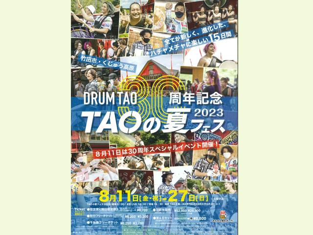 <font color="#800080"><strong>DRUM TAO 30周年記念「TAOの夏フェス2023」 </strong></font><br>結成30周年となるDRUM TAOが繰り広げる、すべてが新しく、進化した、ハチャメチャに楽しい夏イベント「TAOの夏フェス2023」が15日間にわたり開催されます！ ライブやワークショップ、屋台村などなど楽しいイベントが盛りだくさんです！ イベントの詳細、チケット購入についてはHPをご覧ください。<hr><span style="font-size:14px;">【DATA】<br >期間／2023年8月11日（金・祝）～27日（日）開場9:00／開演14:00（赤兜LIVE） ※閉場16:30<br>休館日／8月15日（火）、22日（火）<br>場所／TAOの里（竹田市久住町大字白丹3812-1 ※くじゅう花公園近く）<br>料金／HPをご覧ください<br>問合せ／0974-76-0950（TAO文化振興財団11:00～17:00 火・水曜定休）<br><a href=" https://www.drum-tao.com/tao-fes/" target="_blank"><font color="#0033ff">詳細はこちら</font></a></span><br><br>