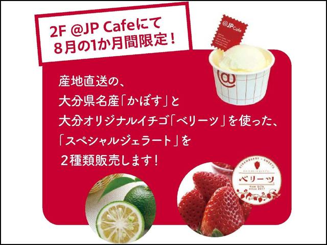 &lt;font color=&quot;#800080&quot;&gt;&lt;strong&gt;スペシャルジェラートの販売&lt;/strong&gt;&lt;/font&gt;&lt;br&gt; &lt;span style=&quot;font-size:14px;&quot;&gt; 大分県名産の「かぼす」と大分のオリジナルイチゴ「ベリーツ」を使ったジェラートを販売。 &lt;hr&gt;&lt;span style=&quot;font-size:14px;&quot;&gt;&lt;strong&gt;【DATA】&lt;/strong&gt;&lt;br /&gt; 開催日程：8月1日（金）～8月31日（日）&lt;br&gt; 開催場所：KITTE大阪２階　＠JP Café&lt;br&gt;&lt;br&gt;