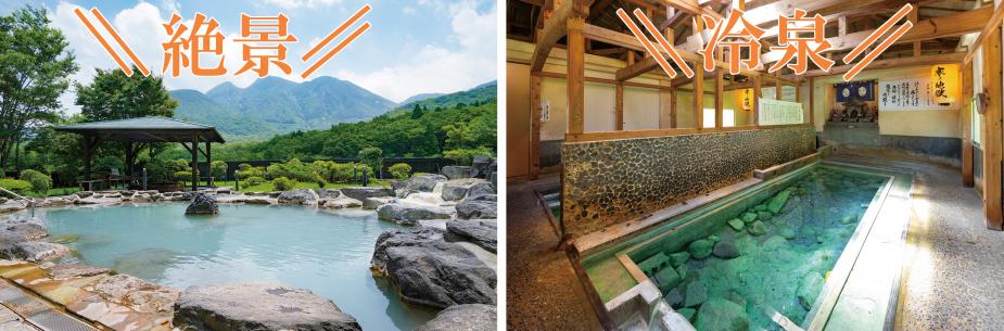 <span style="font-size:20px;"><strong><span style="color:orange;">絶景露天</span></strong></span><span style="font-size:20px;"><strong>と</span></strong><span style="font-size:20px;"><strong><span style="color:orange;">バラエティ泉</span></strong></span><br /><span style="font-size:16px;"> 広大な敷地に立つ旅館やホテルが多いこのエリアでは、ほとんどの施設でこの壮大な絶景を眺めることができます。登ってきた山を見上げながら浸かれば、感慨もひとしおです。<br>また、バラエティ泉では、摂氏14度の「冷泉」が楽しめる施設も！冷たいのになぜか身体が芯から温まる、不思議な体験をぜひ！</span><br /> &amp;nbsp;<br>