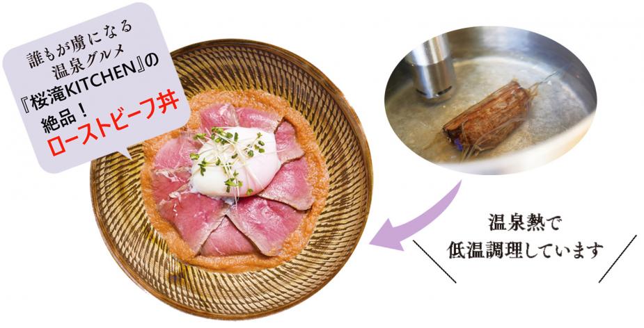 <span style="font-size:18px;"> 観光スポット『桜滝』の入り口にある飲食店『桜滝キッチン』では、温泉熱を利用して調理したローストビーフを味わうことができます。どんな味がするのか？ 答えはぜひお店でご賞味あれ。</span>