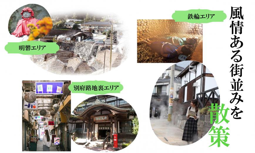 &lt;span style=&quot;font-size:18px;&quot;&gt; 別府の温泉エリアでぜひ楽しんでもらいたいのが、風情ある街並みの散策です。エリアごとにさまざまな魅力があります。&lt;/span&gt;&lt;br/&gt;&lt;span style=&quot;font-size:16px;&quot;&gt;&lt;strong&gt;【明礬エリア】&lt;/span&gt;&lt;/strong&gt;&lt;br/&gt;&lt;span style=&quot;font-size:14px;&quot;&gt;&amp;nbsp; 江戸時代から「みょうばん」を採取してきたこのエリアには、風情ある「湯の花小屋」が点在しています。&lt;br/&gt;&lt;span style=&quot;font-size:16px;&quot;&gt;&lt;strong&gt;【別府路地裏エリア】&lt;/span&gt;&lt;/strong&gt;&lt;br/&gt;&lt;span style=&quot;font-size:14px;&quot;&gt;&amp;nbsp; 100年以上の歴史を持つアーケード商店街や『竹瓦温泉』など、“レトロ可愛い”雰囲気に包まれています。&lt;br/&gt;&lt;span style=&quot;font-size:16px;&quot;&gt;&lt;strong&gt;【鉄輪エリア】&lt;/span&gt;&lt;/strong&gt;&lt;br/&gt;&lt;span style=&quot;font-size:14px;&quot;&gt;&amp;nbsp; 湯けむりが立ち上る石畳や昔ながらのお店、のんびりすごす猫ちゃんなど、古き良き湯治場の雰囲気が、今でも楽しめます。&lt;br/&gt;