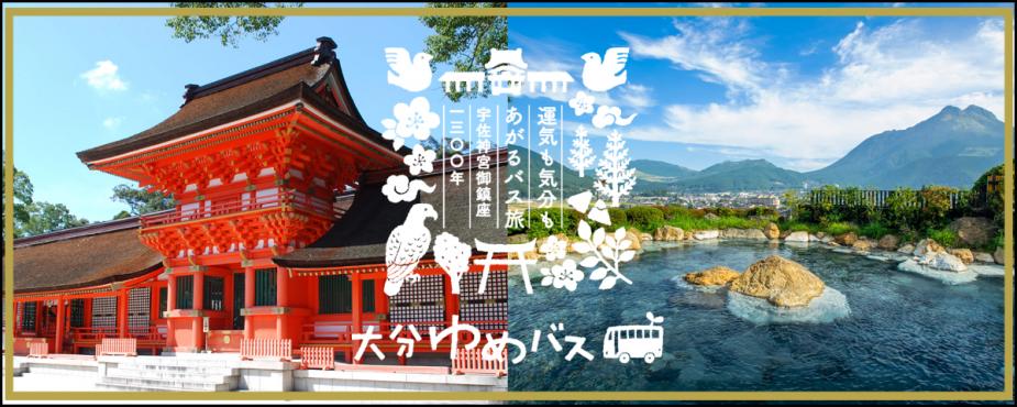 &lt;font color=&quot;#800080&quot;&gt;&lt;strong&gt;運気も気分もあがるバス旅 宇佐神宮御鎮座1300年　大分ゆめバス&lt;/strong&gt;&lt;/font&gt;&lt;br&gt;「大分ゆめバス」は、大分県内を気軽に巡ることができるバスツアーです。大分県には温泉以外にも、美しい自然や歴史・文化、魅力あふれる食など、あなたが夢中になれる見所がたくさんあります。自分で運転するドライブの旅もいいけれど、バス旅なら座っているだけで目的地に到着！慣れない土地で道に迷う心配も無く、楽々です。&lt;br&gt;&lt;a href=&quot;https://www.visit-oita.jp/oita-yume-bus/index.html&quot;target=&quot;_blank&quot;&gt;&lt;font color=&quot;#0033ff&quot;&gt;詳細はこちら&lt;/font&gt;&lt;/a&gt;&lt;/span&gt;&lt;br&gt;&lt;br&gt;