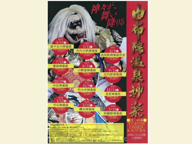 &lt;font color=&quot;#ff00ff&quot;&gt;&lt;strong&gt;由布院温泉神楽「月一の奉」&lt;/strong&gt;&lt;/font&gt;（由布市）&lt;br&gt;&lt;span style=&quot;font-size:14px;&quot;&gt; 由布院温泉を訪れるお客様の楽しみ方のひとつとして、由布市の郷土芸能「神楽」の定期公演をお届けします。ぜひ足をお運びください。&lt;hr&gt;&lt;span style=&quot;font-size:14px;&quot;&gt;&lt;strong&gt;【DATA】&lt;/strong&gt;&lt;br /&gt;開催日程：9月21日（日）&lt;br&gt;開催時間：13:00～14:00&lt;br&gt;開催場所：湯布院町乙丸公民館（由布市湯布院町川上2938-1）&lt;br&gt;料金：無料&lt;br&gt;問合せ：0977-85-4464（由布院観光総合事務所）&lt;br&gt;&lt;a href=&quot;https://yufuin.gr.jp/event/event-1504/&quot; target=&quot;_blank&quot;&gt;&lt;font color=&quot;#0033ff&quot;&gt;詳細はこちら&lt;/font&gt;&lt;/a&gt;&lt;/span&gt;&lt;br&gt;&lt;br&gt;