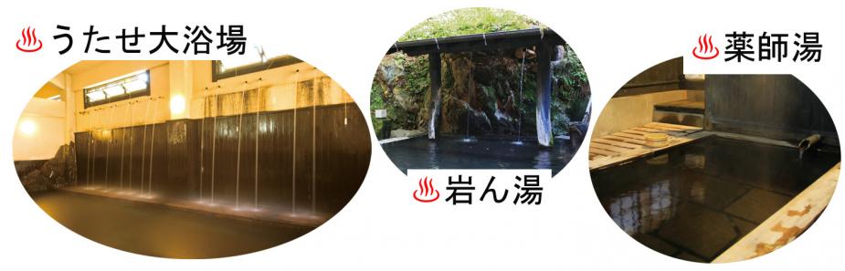 <span style="font-size:24px;"><strong>３つの共同浴場</strong></span><br /><span style="font-size:14px;"> 1,000年以上の歴史を誇る「筋湯温泉」には、３つの共同浴場があります。<br>中でも、筋湯温泉のシンボルともいえる『うたせ大浴場』には、温泉が高い位置から滝のように流れ落ちる「うたせ湯」があり、肩や腰など疲れたところに当てるとマッサージ効果があると言われており、温泉地名の由来でもあります。『うたせ大浴場』には、なんと男女それぞれ18本ものうたせ湯が並んでいます。<br>またその奥にある露天風呂の『岩ん湯』と内湯の『薬師湯』は、日替わりで男女入れ替え制となっています。</span><br /> &amp;nbsp;<br>