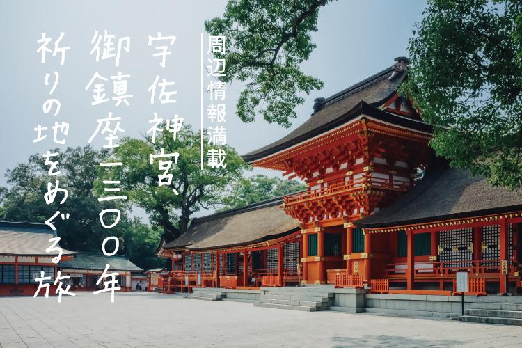 &lt;a href=&quot;https://www.fukuoka-navi.jp/category/usa-jingu/&quot; target=&quot;_blank&quot;&gt;&lt;font color=&quot;#800080&quot;&gt;&lt;strong&gt;■ふくおかナビ「宇佐神宮、御鎮座1300年 祈りの地を巡る旅」の記事はこちら&lt;/strong&gt;&lt;/font&gt;&lt;br&gt;
