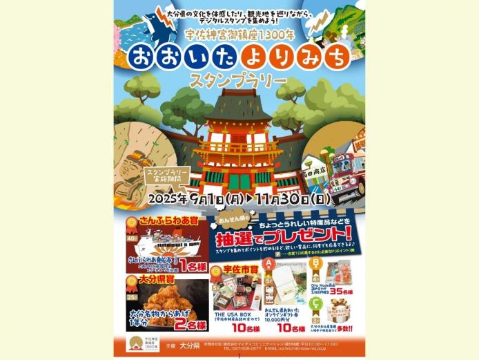 &lt;font color=&quot;#800080&quot;&gt;&lt;strong&gt;宇佐神宮御鎮座1300年 おおいたよりみちスタンプラリー&lt;/strong&gt;&lt;/font&gt;&lt;br&gt;御鎮座1300年の宇佐神宮への訪問をきっかけに、大分での観光を楽しんでいただけるよう、「おおいた“よりみち”スタンプラリー」を開催中です。県内の観光地にあるデジタルスタンプを集めてポイントを貯めると、大分県の特産品や観光施設の入場券、おんせん県おおいたオンラインギフト券などが当たる抽選に応募できます。ぜひ、ご参加ください。&lt;hr&gt;&lt;span style=&quot;font-size:14px;&quot;&gt;【DATA】&lt;br &gt;期間／開催中～2025年11月30日（日）&lt;br&gt;スタンプ設置個所／大分県内各所&lt;br&gt;問合せ／097-536-2677（株式会社マイダスコミュニケーション）&lt;br&gt;&lt;a href=&quot;https://yorimichi.visit-oita.jp/&quot; target=&quot;_blank&quot;&gt;&lt;font color=&quot;#0033ff&quot;&gt;詳細はこちら&lt;/font&gt;&lt;/a&gt;&lt;/span&gt;&lt;br&gt;&lt;br&gt;