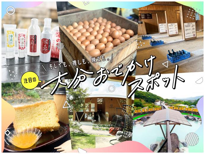 &lt;a href=&quot;https://www.visit-oita.jp/topics/detail/516&quot; target=&quot;_blank&quot;&gt;&lt;font color=&quot;#800080&quot;&gt;&lt;strong&gt;■あなたの“スキ”が見つかる！大分おでかけスポット&lt;/strong&gt;&lt;/font&gt;&lt;br&gt; 美容効果の高い温泉、人気漫画の聖地、日常とは違う独特な世界観の映えスポットや、大分ならではのグルメなど。場所をご紹介します。&lt;/a&gt;&lt;br&gt;&lt;br&gt;