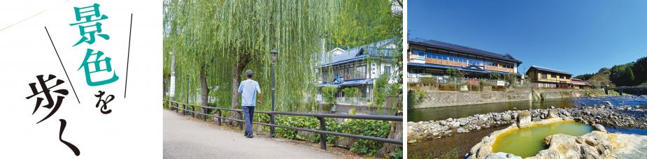 のどかな温泉街のメインストリート、芹川に並走する遊歩道はウォーキングに最適。<br> また、与謝野晶子や種田山頭火、田山花袋など著名な文人たちの歌碑が数多く点在しているので、湯上りに「歌碑巡り」を楽しむのもおすすめです。<br> 勇気があれば、芹川沿いの橋の下にある混浴露天風呂「ガニ湯」に挑戦してみて！<br><br>