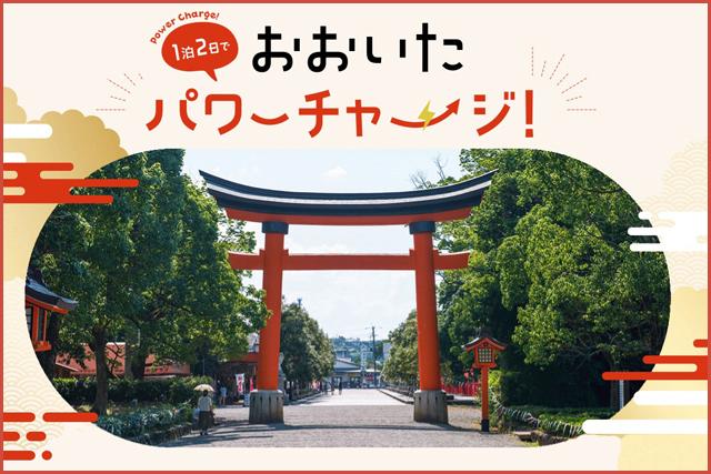 &lt;font color=&quot;#800080&quot;&gt;&lt;strong&gt; Rakuten Travel 1泊2日でおおいたパワーチャージ&lt;/strong&gt;&lt;/font&gt;&lt;br&gt;楽天トラベルがお届けする「おおいたパワーチャージ」の旅。旅のプロがおすすめの周遊ルートをご提案します。さらに、温泉やグルメ情報も満載！宿泊予約検索もできますよ。&lt;br&gt;&lt;a href=&quot; https://travel.rakuten.co.jp/movement/oita/202507_oita/&quot;target=&quot;_blank&quot;&gt;&lt;font color=&quot;#0033ff&quot;&gt;詳細はこちら&lt;/font&gt;&lt;/a&gt;&lt;/span&gt;&lt;br&gt;&lt;br&gt;&lt;br&gt;