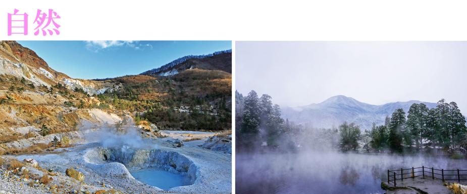 <span style="font-size:16px;"> 大人気の観光地ながら、豊かな自然がしっかりと保たれているのも、湯布院の魅力です。伽藍岳の標高800mの場所にある『塚原温泉 火口乃泉』から徒歩約5分の場所に天然地獄の火口があり、見学をすることもできます。<br/>また、由布院を代表する観光スポット『金鱗湖』は、湧水と温泉の両方が流れ込む湖で、冬には湖面から水蒸気が立ち上る、幻想的な光景を見ることができます。</span><br/>