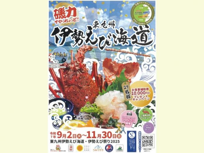 <font color="#800080"><strong>東九州伊勢えび海道・ 伊勢えび祭り2025 </strong></font><br>毎年恒例！伊勢えび漁の解禁に合わせた人気イベント「東九州伊勢えび海道・伊勢えび祭り」が今年も開催中です！佐伯市から延岡市までの海道筋にある飲食店が参加、自慢の伊勢えび料理を提供しています。期間中は、フォトコンテストや伊勢えびが当たるキャンペーンなども行われます。新鮮ピチピチな伊勢海老をご堪能ください。<hr><span style="font-size:14px;">【DATA】<br >期間／開催中～2025年11月30日（日）<br>問合せ／キャンペーン参加店舗（大分県佐伯市・宮崎県延岡市）<br><a href="https://higashi-iseebi.jp/" target="_blank"><font color="#0033ff">詳細はこちら</font></a></span><br><br>