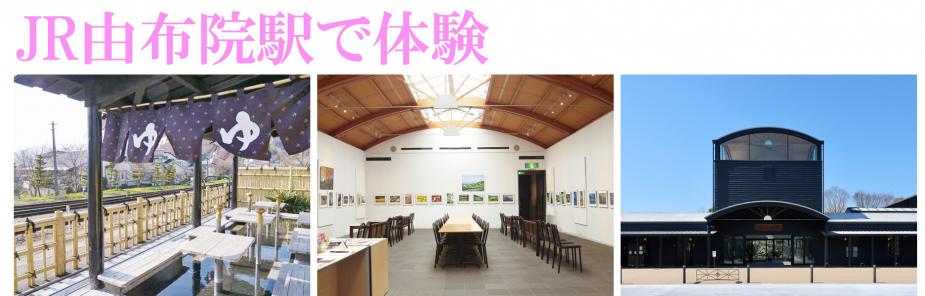 <span style="font-size:16px;"> &amp;nbsp; 由布院温泉の玄関口『JR由布院駅』は、“湯の町・由布院”ならではのこだわりがいっぱいの駅舎です。木造のモダンな駅舎は、大分県出身の建築家・磯崎新氏によるもので、高さ12mにも及ぶ吹き抜けのロビーは広々としており、まるで町の象徴・由布岳を表しているようです。無料の「足湯」やギャラリーがあり、列車の待ち時間をのんびりと過ごせます。 </span><br/>
