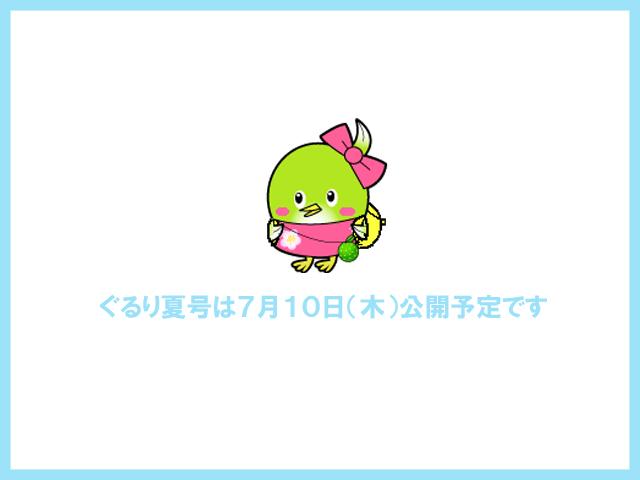 ぐるり夏号vol.82は、７月１０日（木）公開予定です！