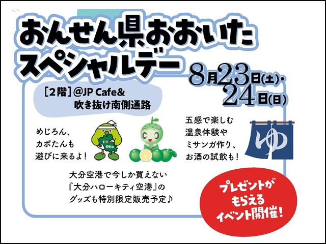 &lt;font color=&quot;#800080&quot;&gt;&lt;strong&gt;大分魅力が満喫できるスぺシャルデー&lt;/strong&gt;&lt;/font&gt;&lt;br&gt; &lt;span style=&quot;font-size:14px;&quot;&gt; 温泉体験や県産酒の試飲、大分空港で今しか買えない「大分ハローキティ空港」グッズの特別販売など、おおいたの魅力を満喫できるイベントを開催。 &lt;hr&gt;&lt;span style=&quot;font-size:14px;&quot;&gt;&lt;strong&gt;【DATA】&lt;/strong&gt;&lt;br /&gt; 開催日程：8月23日（土）～8月24日（日）&lt;br&gt; 開催場所：KITTE大阪２階　イベントスペース&lt;br&gt;&lt;br&gt;&lt;br&gt;