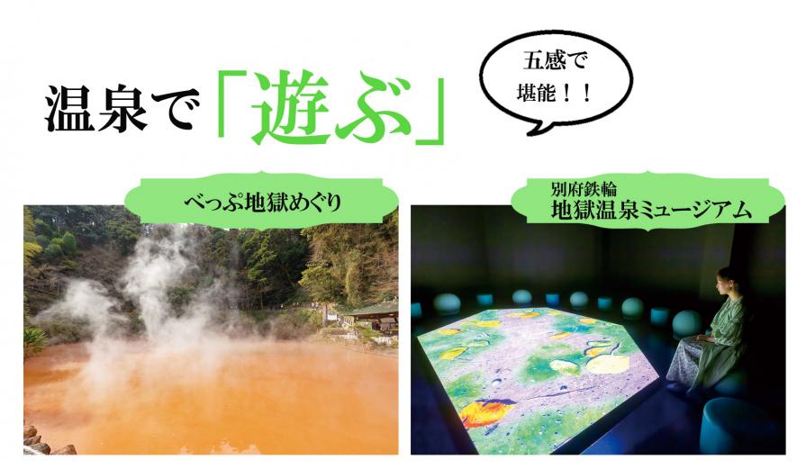 <span style="font-size:18px;"> おんせん県らしく、「温泉」をテーマにした施設も充実しています。</span><br/><span style="font-size:16px;"><strong>【べっぷ地獄めぐり】</span></strong><br/><span style="font-size:14px;">&amp;nbsp; 源泉の噴気や熱水が地上に勢いよく噴出する7つの地獄からなる観光名所です。<br/><span style="font-size:18px;"> おんせん県らしく、「温泉」をテーマにした施設も充実しています。</span><br/><span style="font-size:16px;"><strong>【別府鉄輪 地獄温泉ミュージアム】</span></strong><br/><span style="font-size:14px;">&amp;nbsp; プロジェクションマッピングやシアターで、楽しみながら温泉について学べる体験型施設です。<br/>