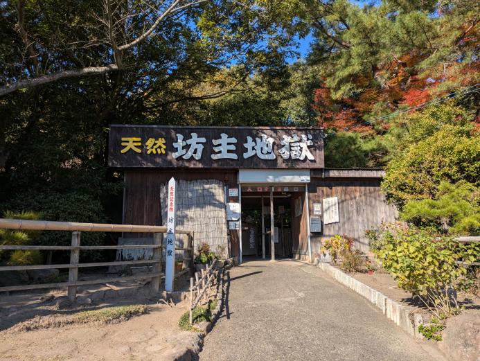 <span style="font-size:14px;">お腹もいっぱいになったところで、二湯目を体験する前に、大分県の天然記念物に登録されている『天然坊主地獄』の見学に行きました。</span><br><br>