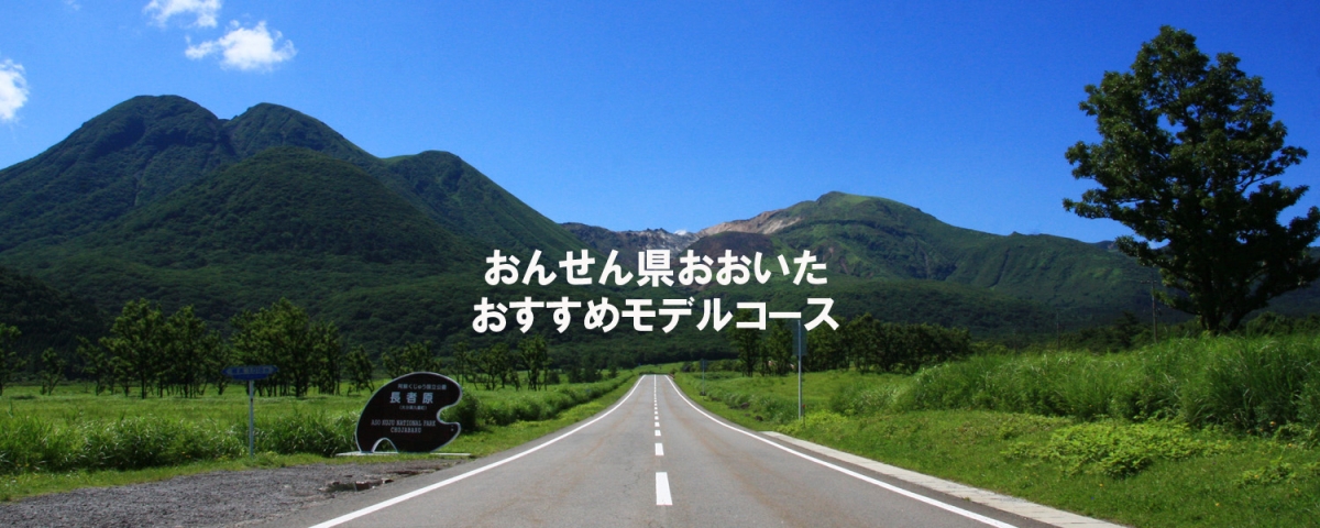 おんせん県おおいたおすすめモデルコース