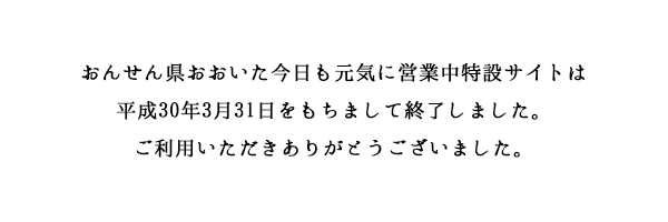 おんせん県おおいた今日も元気に営業中特設サイトは平成30年3月31日をもちまして終了しました。ご利用いただきありがとうございました。