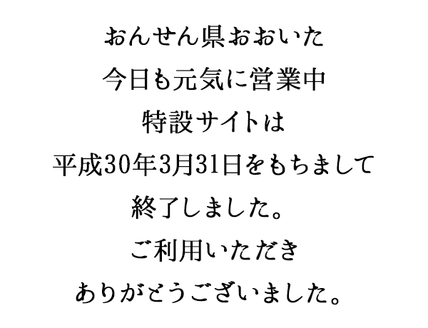 おんせん県おおいた今日も元気に営業中特設サイトは平成30年3月31日をもちまして終了しました。ご利用いただきありがとうございました。