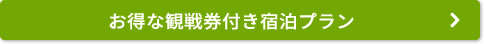 お得な観戦券付き宿泊プラン