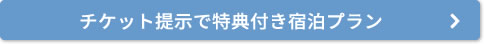 チケット提示で特典付き宿泊プラン