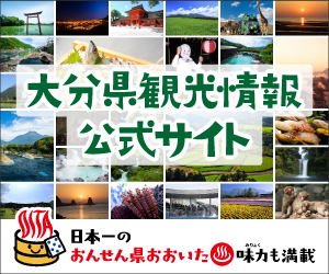 大分県観光情報公式サイトのバナー01