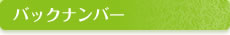 バックナンバー
