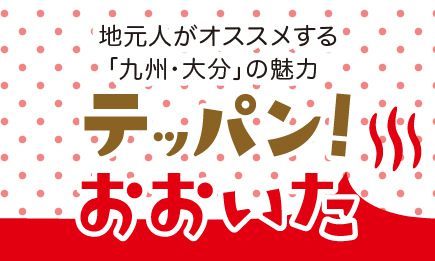 地元民がおすすめする「九州・大分」の魅力 テッパン！おおいた