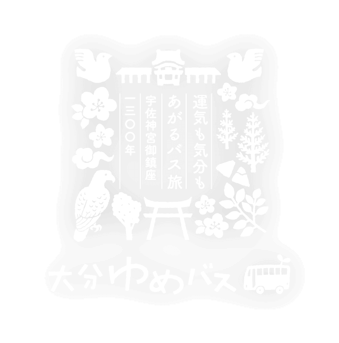 運気も気分もあがるバス旅宇佐神宮御鎮座1300年 大分ゆめバス
