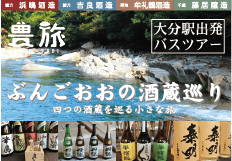 ぶんごおおの酒蔵巡り
