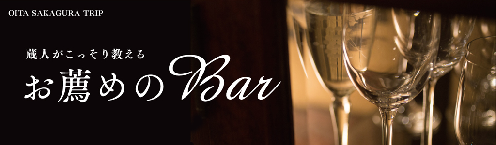 蔵人がこっそり教えるお薦めのBar