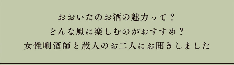 おおいたのお酒の魅力って？