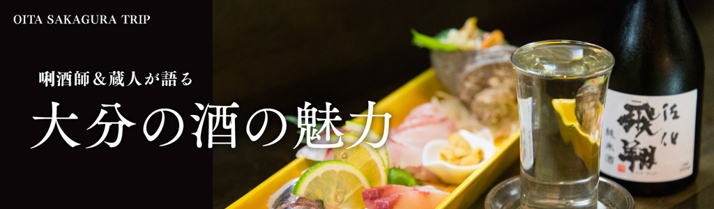 唎酒師＆蔵人が語る、大分の酒の魅力