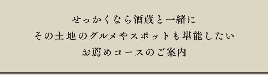 酒蔵と一緒にめぐりたい、お薦めのSpot