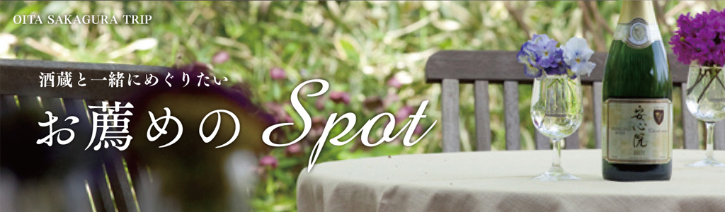 酒蔵と一緒にめぐりたい、お薦めのSpot