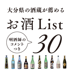 大分の酒蔵が薦めるお酒List30