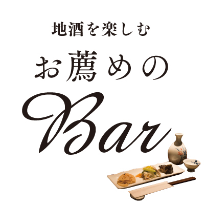 地酒を楽しむお薦めのBar