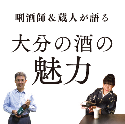 唎酒師＆蔵人が語る大分の酒の魅力