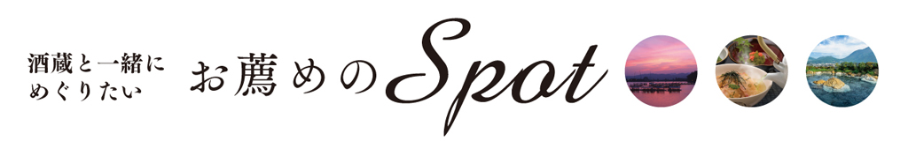 酒蔵と一緒にめぐりたいお薦めのSpot