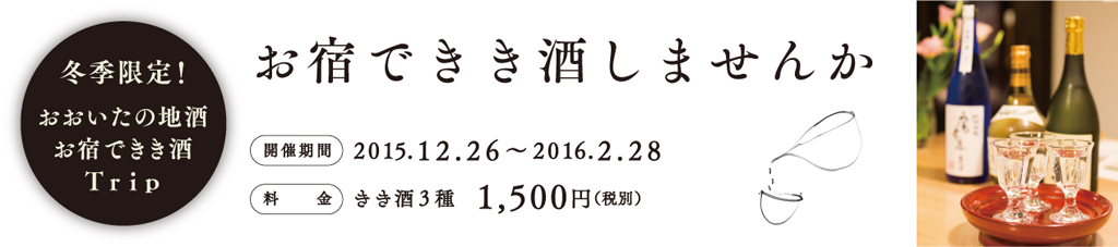 お宿できき酒しませんか