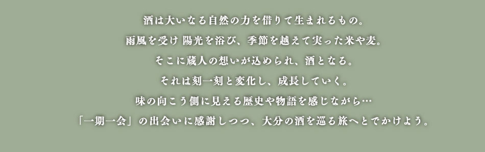 大分の酒を巡る旅