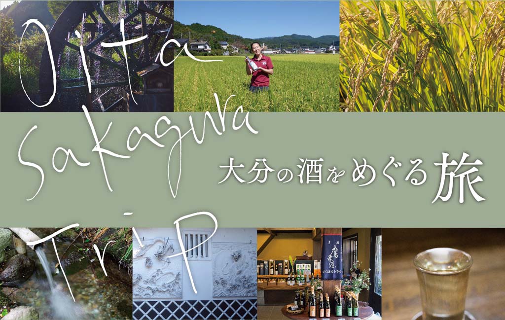OitaSakaguraTrip大分の酒をめぐる旅